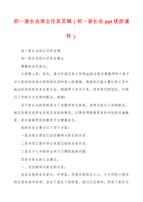 初一家长会班主任发言稿（初一家长会ppt优质课件）