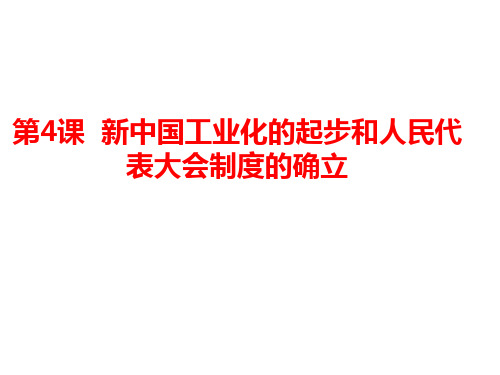 人教部编版八年级历史下册第4课 新中国工业化的起步和人民代表大会制度的确立课件共19张PPT