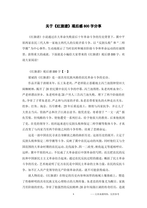 关于《红旗谱》观后感800字分享