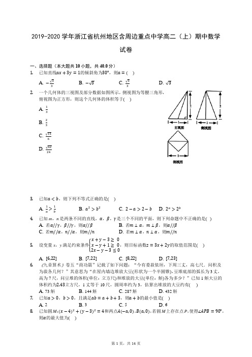 2019-2020学年浙江省杭州地区含周边重点中学高二(上)期中数学试卷 -(含答案解析)