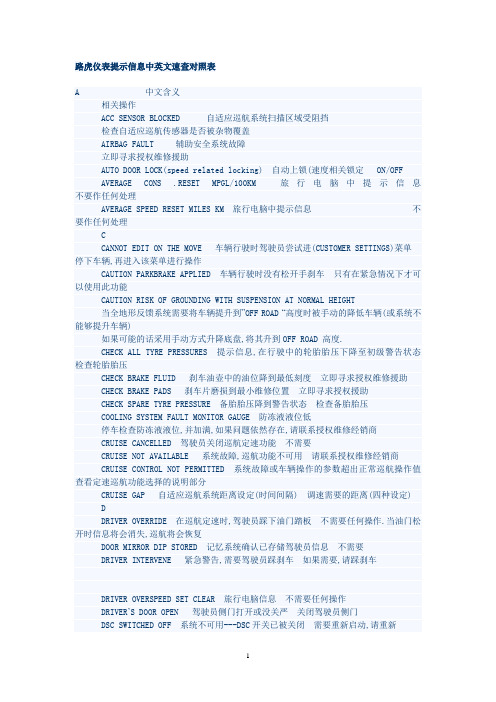 路虎仪表提示信息中英文速查对照表1