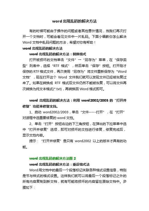 word出现乱码的解决方法