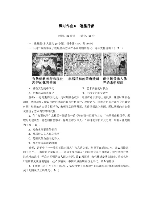 2021学年高中历史第二单元中国古代文艺长廊第8课笔墨丹青课时作业含解析岳麓版必修3