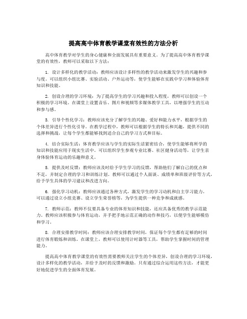 提高高中体育教学课堂有效性的方法分析