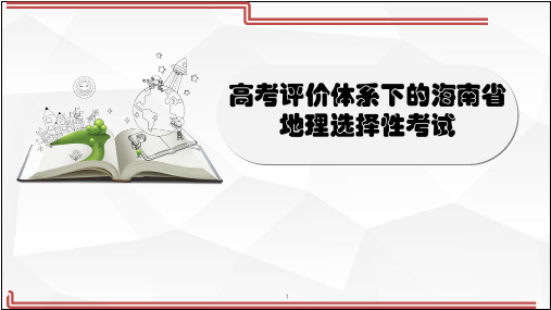 海南省华侨中学高三地理备考课件：高考评价体系下的海南省地理选择性考试