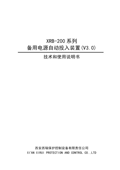 XRB-200系列备用电源自动投入装置说明书