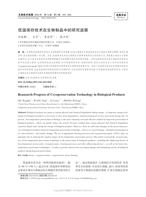 低温保存技术在生物制品中的研究进展