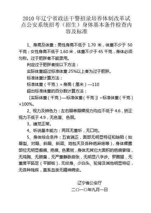 2010年辽宁省政法干警招录培养体制改革试点公安系统招