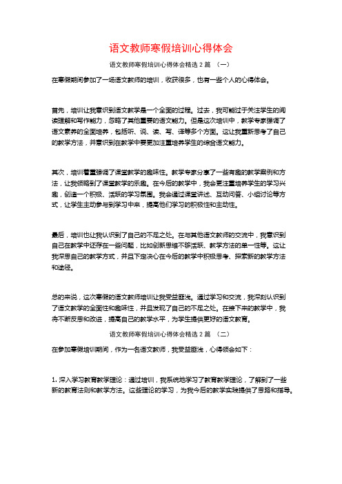 语文教师寒假培训心得体会2篇