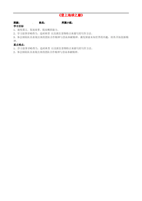 河南省范县白衣阁乡二中七年级语文上册《登上地球之巅》导学案