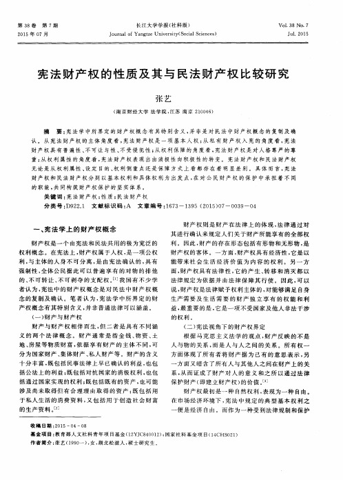 宪法财产权的性质及其与民法财产权比较研究