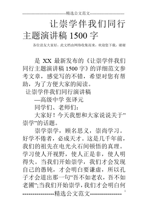 让崇学伴我们同行主题演讲稿1500字