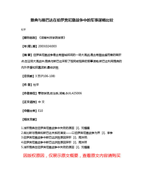 雅典与斯巴达在伯罗奔尼撒战争中的军事谋略比较