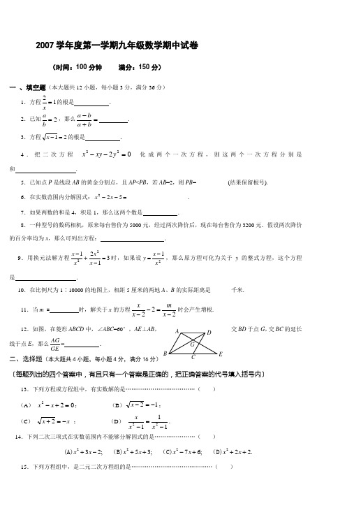 2007学年度第一学期九年级数学期中试卷