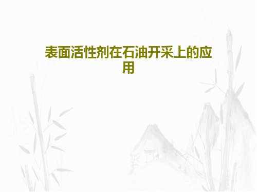 表面活性剂在石油开采上的应用15页PPT