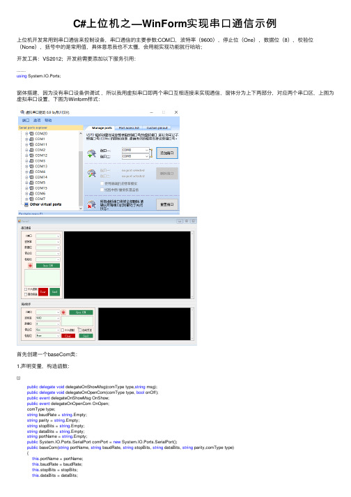 C#上位机之—WinForm实现串口通信示例