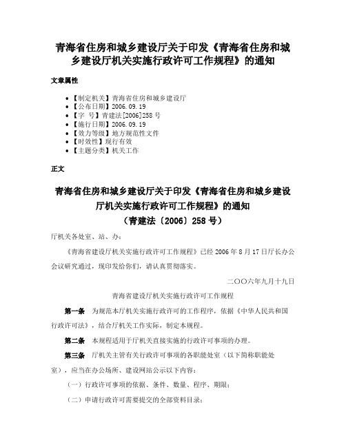 青海省住房和城乡建设厅关于印发《青海省住房和城乡建设厅机关实施行政许可工作规程》的通知