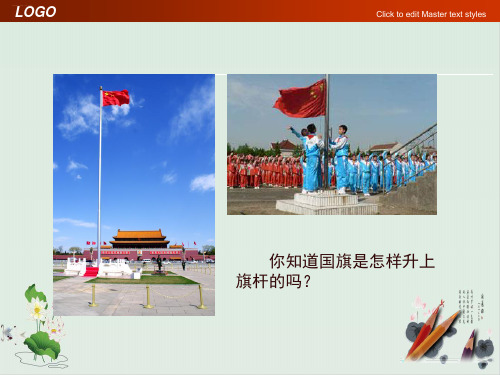 五年级下册科学课件国旗怎样升上去苏教版(共14张PPT)