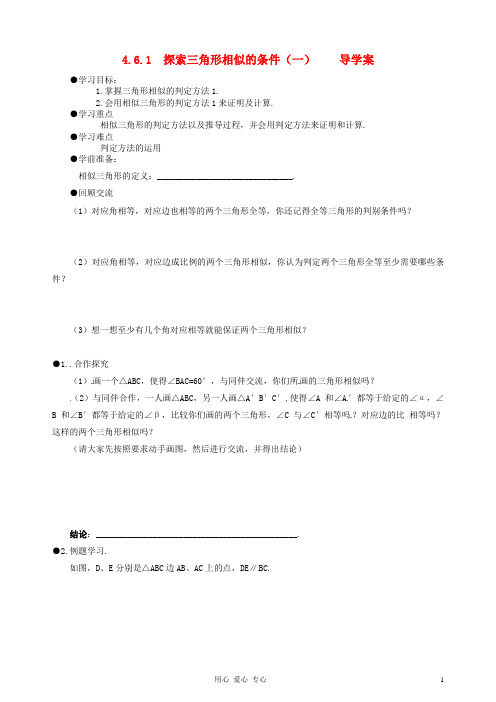 河南省项城一中八年级数学下册 《4.6.1探索三角形相似的条件(一)》学案(无答案) 北师大版