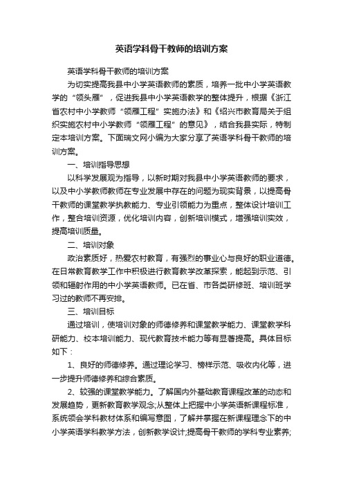 英语学科骨干教师的培训方案