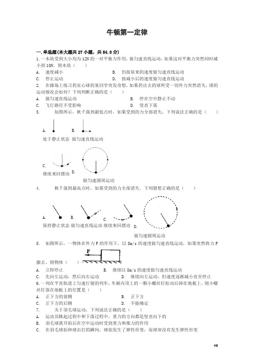 2018版届中考物理牛顿第一定律复习专项练习