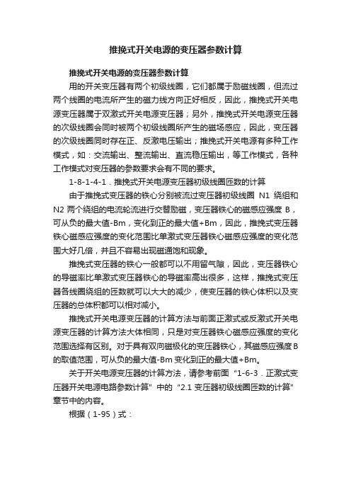 推挽式开关电源的变压器参数计算