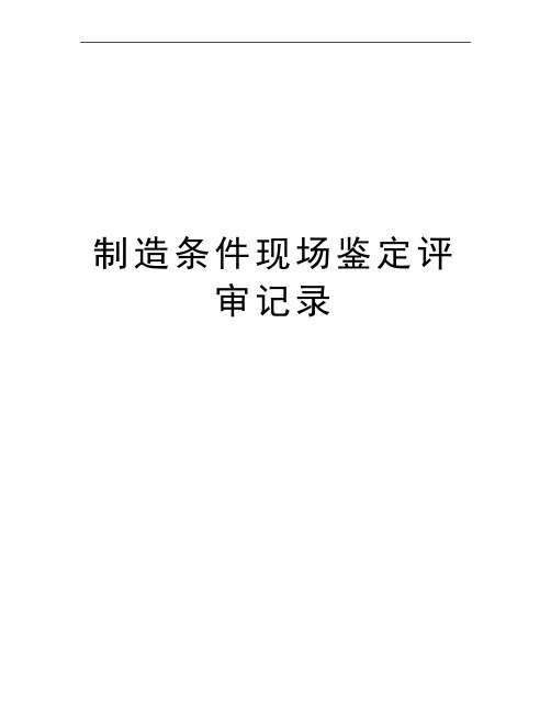 最新制造条件现场鉴定评审记录