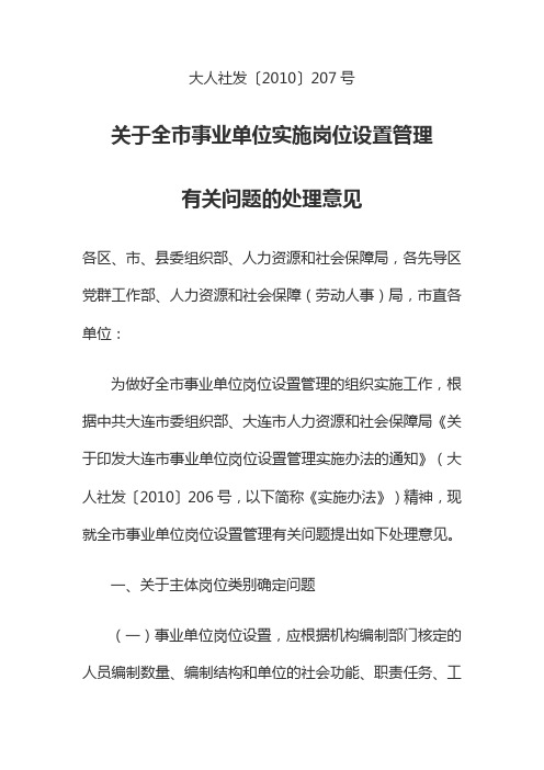 关于全市事业单位实施岗位设置管理有关问题的处理意见