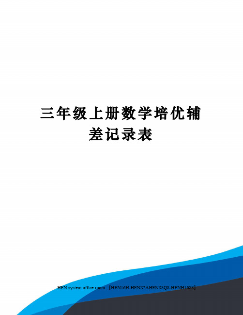 三年级上册数学培优辅差记录表完整版