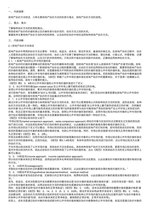 第二讲各种估价方法在房地产估价中的运用