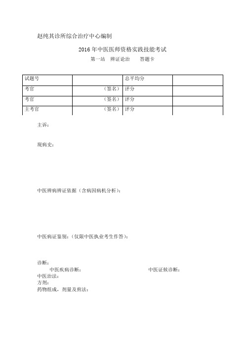 中医执业医师考试实践技能考试答题卡样式(赵纯其诊所综合治疗中心)