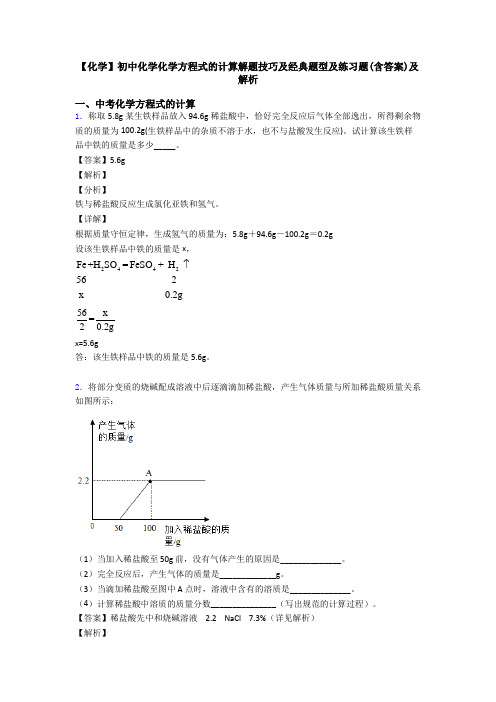 【化学】初中化学化学方程式的计算解题技巧及经典题型及练习题(含答案)及解析