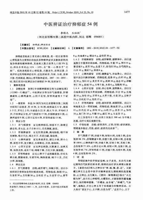 中医辨证治疗抑郁症54例