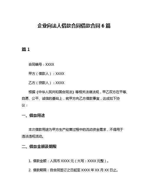 企业向法人借款合同借款合同6篇