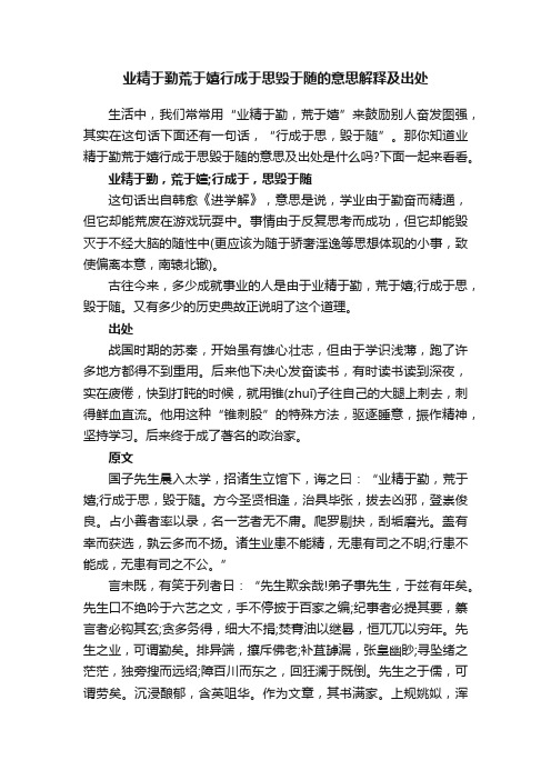 业精于勤荒于嬉行成于思毁于随的意思解释及出处