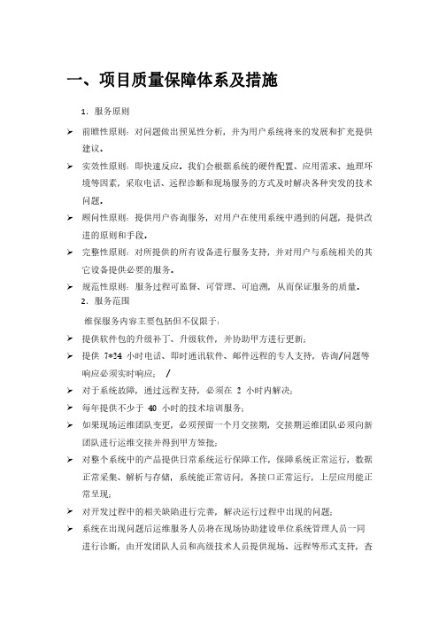 项目质量保障体系及措施