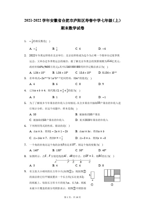 2021-2022学年安徽省合肥市庐阳区寿春中学七年级(上)期末数学试卷(附答案详解)