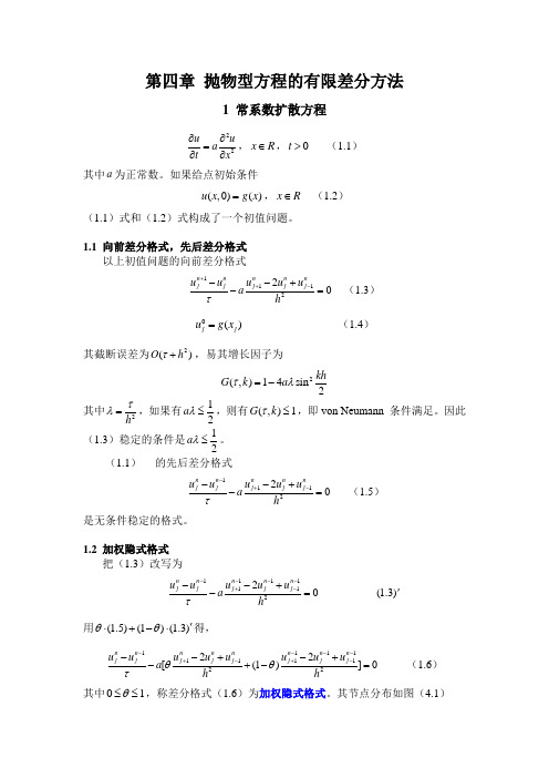 教案4(抛物型方程的有限差分方法)