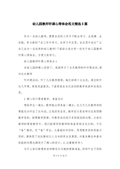 幼儿园教师听课心得体会范文精选5篇