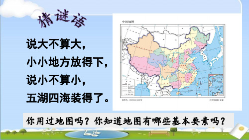 2024年秋新人教版七年级上册地理教学课件 第二章 地图 第一节 地图的阅读