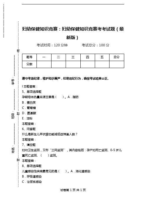 妇幼保健知识竞赛：妇幼保健知识竞赛考考试题(最新版).doc