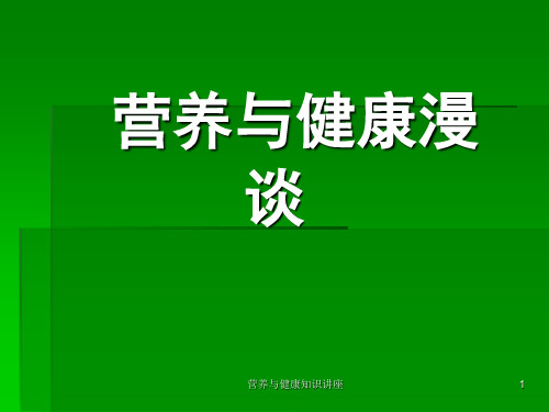 营养与健康知识讲座课件