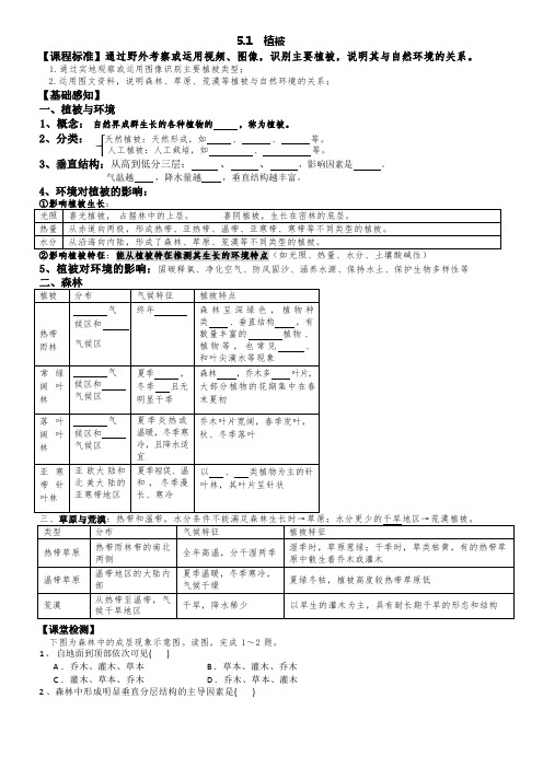 5.1植被导学案高一上学期地理人教版