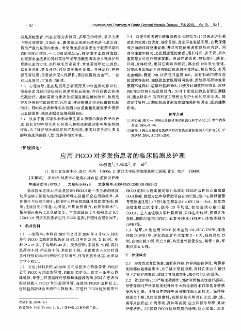 应用PICCO对多发伤患者的临床监测及护理