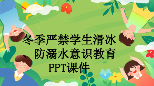 冬季严禁学生滑冰、防溺水意识教育PPT课件