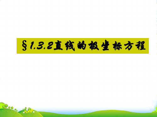 高中数学 直线的极坐标方程课件 新人教A选修4