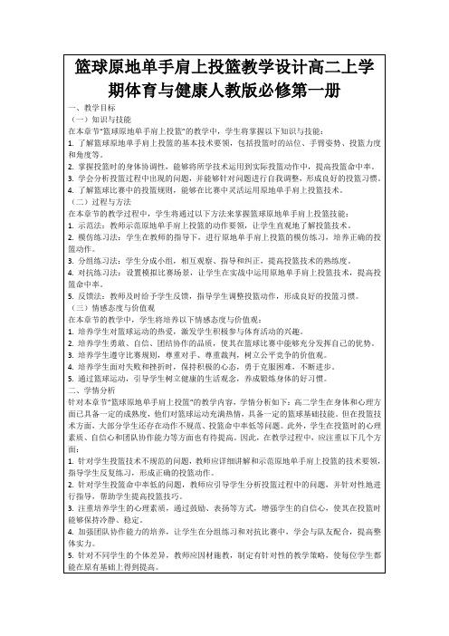 篮球原地单手肩上投篮教学设计高二上学期体育与健康人教版必修第一册