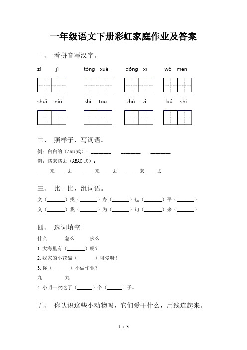 一年级语文下册彩虹家庭作业及答案