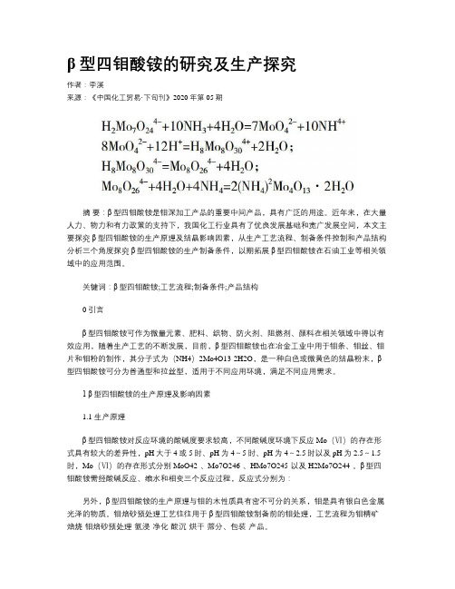 β型四钼酸铵的研究及生产探究