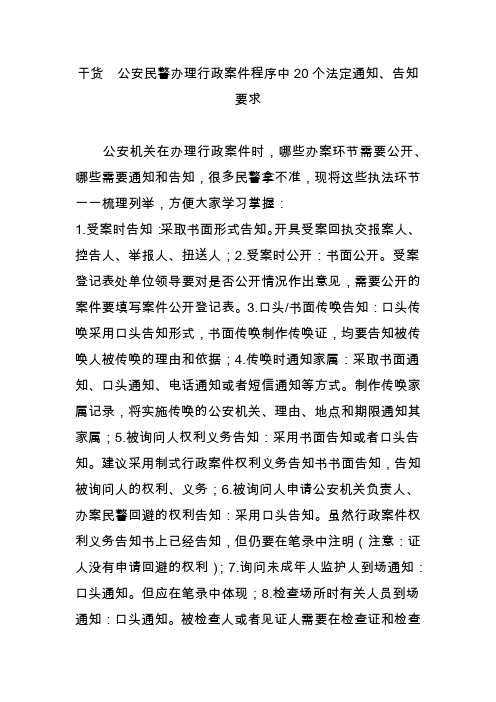 干货 公安民警办理行政案件程序中20个法定通知告知要求